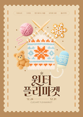 템플릿 계절 기념일 취미 쇼핑 시장 공예 오브젝트 파일형식 벡터 겨울 플리마켓 수공예 아이템 손뜨개 크리스마스 기획 이벤트 구매 판매 직물 미술관 아기용품 이미지템플릿 AI파일 포스터