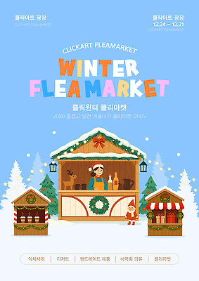 템플릿 계절 음식 컨셉 관계 시장 파일형식 벡터 광장 겨울 플리마켓 계획 공간 상품 먹거리 이벤트 가족 친구 쇼핑 방문 판매 이미지템플릿 AI파일 포스터