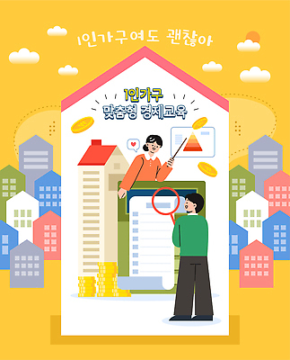 교육 모션 말하기 건물 경제 국민 파일형식 벡터 인구 강의 정보 시민 주택 사람 참여 수업 자료 설명 대화 지역 커뮤니티 성장 금융 이해 AI파일 일러스트 국내일러스트 자취