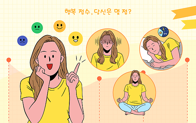 웰빙 감정 컨셉 모션 확인 파일형식 벡터 행복 점수 표정 방법 사람 설명 질문 체크표시 요가 잠 휴식 자아 심리 AI파일 일러스트 국내일러스트