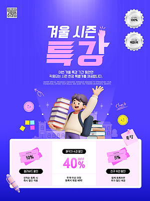 편집이미지 계절 교육 강의 파일형식 벡터 겨울 세일 특강 학습 자료 이벤트 포스터 학생 책 혜택 알림 참여 AI파일 윈터스쿨 이미지편집