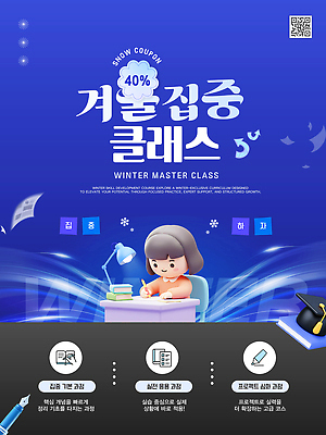 편집이미지 계절 교육 컨셉 파일형식 벡터 겨울 집중 클라스 쿠폰 학습 학생 자료 프로그램 정보 수업 학원 세일 AI파일 윈터스쿨 이미지편집