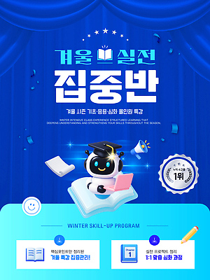 편집이미지 계절 교육 컨셉 파일형식 벡터 겨울 기술 습득 프로그램 수업 학생 학습 강화 체험 참여 집중 모션 시간 AI파일 윈터스쿨 이미지편집