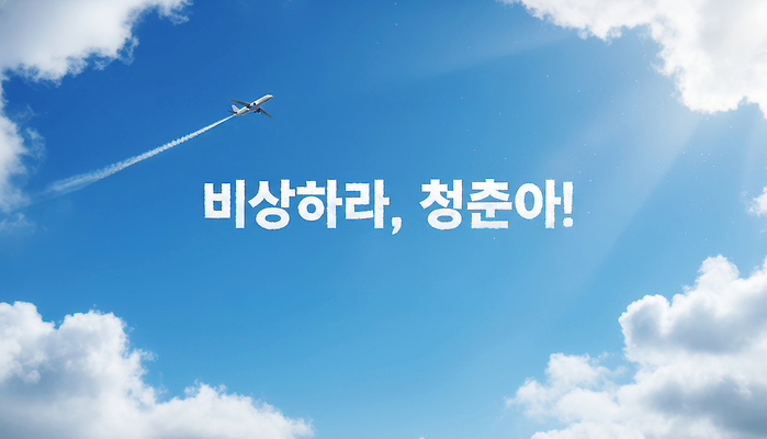 JPG 편집이미지 여행 하늘색 하늘 비행기 여름 자유 도전 비행 대기 공항 떠남 항공사 이미지편집 AI컴퓨터그래픽 AI콘텐츠 계절 산업 컨셉 항공교통 교통시설 모션 대중교통 파란색 파일형식