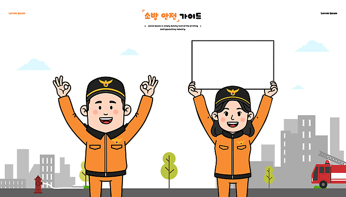 캐릭터 옷 교육 일러스트 모션 안내 피곤 안전 정보 응급 도시 소방관 소방 그림 예방 신호 안전수칙 시민 경관 국내일러스트 AI파일 컨셉 풍경 긴급 구조원 국민 파일형식 벡터