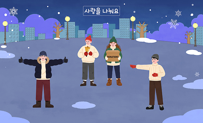 겨울 일러스트 모션 거리 따뜻함 사랑 웃음 이벤트 여러명 야외 봉사 기부 시민 기부함 참여 국내일러스트 AI파일 계절 감정 다수 표정 사람 도움 국민 파일형식 벡터