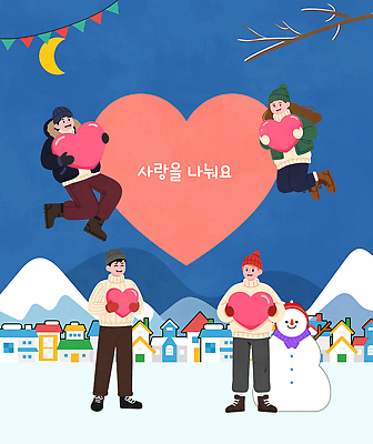 손 행복 감정 컬러 포즈 백그라운드 겨울 일러스트 모션 조명 주택 사랑 웃음 여러명 장식 산책 하트 봉사 나누기 국내일러스트 AI파일 모양 계절 다수 휴식 표정 사람 건물 신체부위 도움 파일형식 벡터