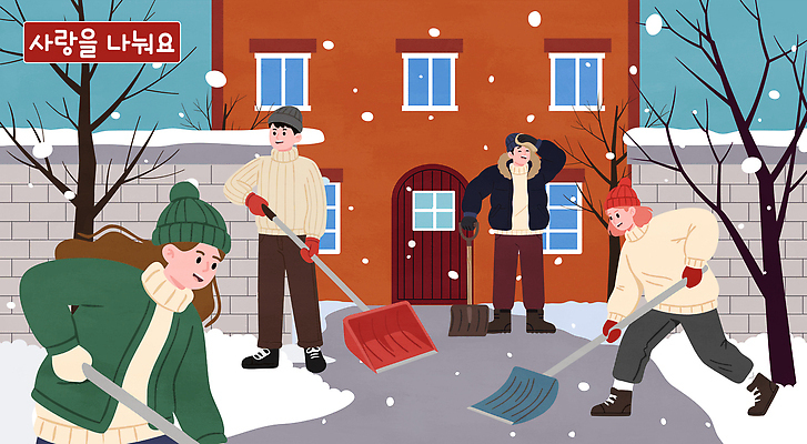 겨울 일러스트 가족 모션 자연 날씨 협력 주택 사람 일상 친구 마을 공간 시간 봉사 빗자루 삽 겨울옷 정리 눈치우기 국내일러스트 AI파일 옷 계절 관계 건물 라이프 도움 청소도구 생태계 치우기 파일형식 벡터