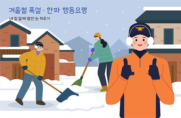 직업 계절 다수 겨울 모션 날씨 눈_날씨 사람 풍경 건물 자연재해 치우기 파일형식 벡터 폭설 눈치우기 남자 여자 손흔들기 주택 사계절 기온 겨울풍경 여러명 협력 노력 작업 AI파일 국내일러스트 일러스트 한파주의보 추위 구조원