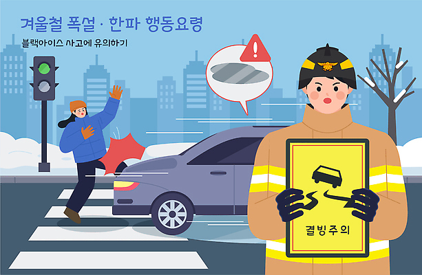 직업 계절 길 육상교통 컨셉 교통시설 눈_날씨 구조원 소방 자연재해 사건 국민 파일형식 벡터 블랙아이스 소방관 겨울 폭설 교통사고 도로 보행자 자동차 경찰 경고 알림판 안전 위험 날씨 생각 시민 교통 AI파일 국내일러스트 일러스트 한파주의보 추위