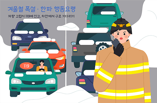 계절 길 컨셉 교통시설 모션 눈_날씨 긴급 도움 구출 구조원 소방 자연재해 교통사고 국민 전화번호 파일형식 벡터 겨울 폭설 자동차사고 소방관 119 안전 교통 정체 신고 응급 대기 시민 도로 통제 구조대 이동 운전 AI파일 국내일러스트 일러스트 한파주의보 추위