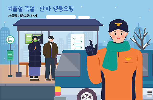 직업 계절 육상교통 교통수단 다수 상의 교통시설 대중교통 눈_날씨 안전 사람 역 자연재해 파일형식 벡터 겨울 폭설 추위 버스정류장 대기 안전수칙 직원 여러명 외투 안내 자동차 도시 날씨 버스 보온 AI파일 국내일러스트 일러스트 한파주의보 구조원