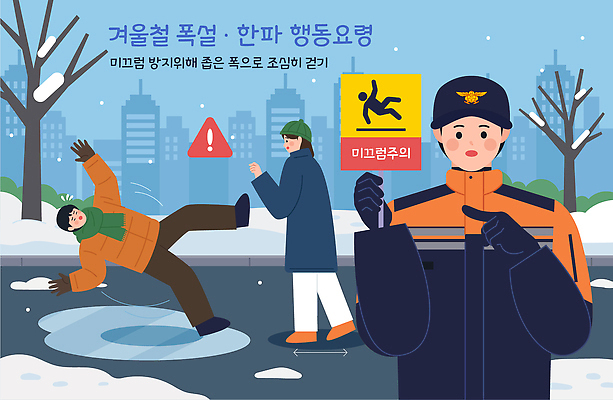 자연요소 직업 계절 길 교통시설 모션 눈_날씨 자연재해 파일형식 벡터 겨울 미끄러짐 경고 안전 걷기 신호 사람 외출 날씨 얼음 예방 안내 조심 도로 도시 AI파일 국내일러스트 일러스트 폭설 한파주의보 추위 구조원