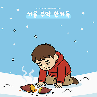 시선 계절 남자 감정 어린이 컨셉 뿌리채소 사람 신체부위 생태계 파일형식 벡터 겨울 고구마 슬픔 소년 깨짐 무릎 응시 표정 추억 음식 상실 자연 고독 캐릭터 동화 국내일러스트 일러스트 AI파일