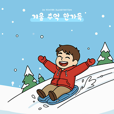 나무 어린이 설경 겨울 일러스트 가족 모션 자연 놀이 하늘 산 풍경 스노우보드 언덕 즐거움 썰매 국내일러스트 AI파일 식물 계절 감정 관계 사람 보드_스포츠 생태계 파일형식 벡터