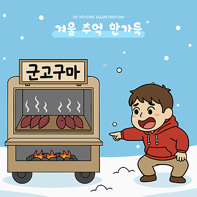 어린이 음식 겨울 일러스트 거리 판매 오픈 맛 고객 구경 심플 겨울간식 장면 노점 군고구마 주인 기온 국내일러스트 AI파일 계절 컨셉 날씨 디저트 사람 상점 구이 파일형식 벡터