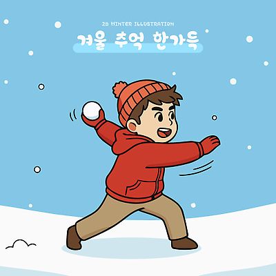 자연요소 계절 남자 감정 어린이 컬러 컨셉 모션 눈_날씨 사람 싸움 파일형식 벡터 소년 겨울 눈덩이 날리기 즐거움 빨간색 추억 태양 야외 캐릭터 그림 동화 눈사람 놀기 체험 눈싸움 국내일러스트 일러스트 AI파일