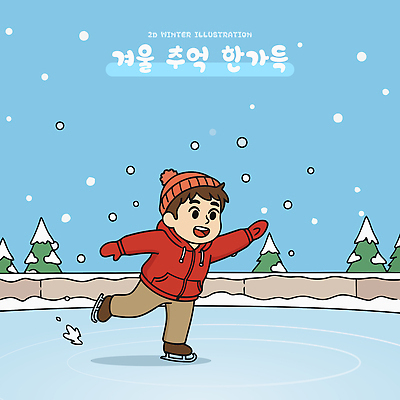 나무 어린이 겨울 일러스트 모션 놀이 날씨 겨울스포츠 야외 운동 얼음 축제 스케이트 스케이팅 즐거움 친환경 스케이트장 국내일러스트 AI파일 자연요소 식물 계절 감정 스포츠용품 스포츠 스포츠시설 건강 사람 환경 파일형식 벡터