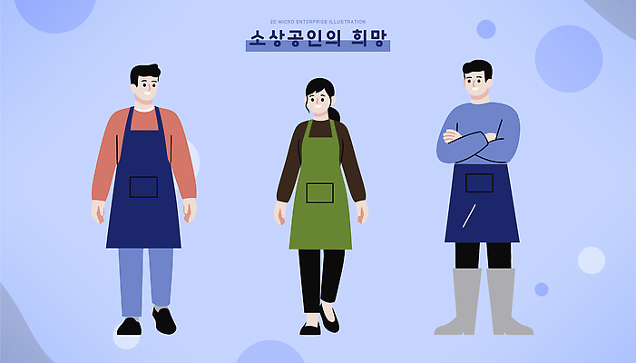 상징 컬러 백그라운드 일러스트 모션 사람 세명 경제 앞치마 희망 표현 작업 상업 긍정 노력 공동체 지원 소상공인 국내일러스트 AI파일 직업 감정 컨셉 상인 파일형식 벡터