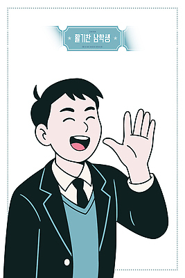 캐릭터 학생 손 남자 교복 남학생 일러스트 교실 학교 모션 표정 웃음 손짓 친구 청춘 인사 즐거움 긍정 활기 소통 국내일러스트 AI파일 옷 교육 감정 컨셉 관계 사람 신체부위 예절 파일형식 벡터