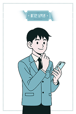 캐릭터 학생 손 교복 남학생 생각 일러스트 그래프 기술 표정 대화 정장 일상 스마트폰 정보 도시 고민 활기 소통 의사소통 국내일러스트 AI파일 옷 남자 감정 컨셉 말하기 라이프 신체부위 핸드폰 스마트기기 파일형식 벡터