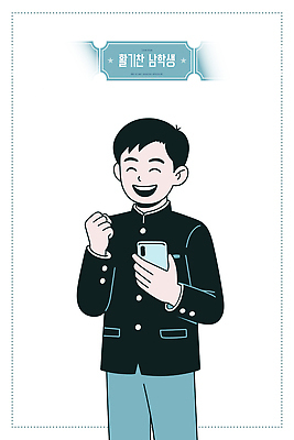 문자 학생 손 남자 행복 감정 교복 남학생 일러스트 학교 모션 표정 웃음 친구 스마트폰 기쁨 장면 활기 소통 국내일러스트 AI파일 옷 교육 컨셉 관계 사람 신체부위 핸드폰 스마트기기 파일형식 벡터