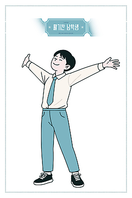 행복 감정 교복 어린이 남학생 일러스트 학교 모션 청소년 팔벌리기 미소 소년 기쁨 자유 표현 긍정 활기 소통 스타일 국내일러스트 AI파일 학생 옷 교육 남자 컨셉 표정 사람 파일형식 벡터