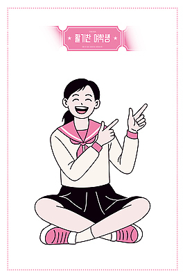 학생 여학생 여자 교육 감정 교복 일러스트 손가락 학교 모션 표정 밝음 웃음 앉기 친구 활발 가리킴 표현 즐거움 장면 소통 국내일러스트 AI파일 손 옷 컨셉 관계 사람 손짓 파일형식 벡터