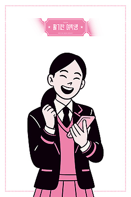 학생 손 여학생 여자 교육 행복 교복 초등학생 일러스트 학교 모션 중학생 기술 웃음 친구 스마트폰 학습 청춘 기쁨 소통 국내일러스트 AI파일 옷 감정 컨셉 관계 청소년 표정 사람 신체부위 핸드폰 스마트기기 파일형식 벡터