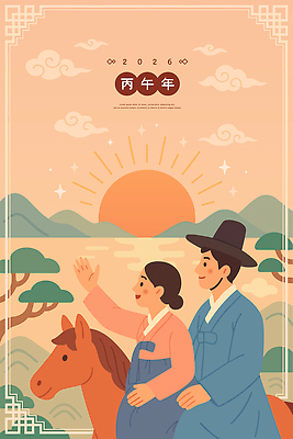 나무 전통 손 옷 여자 남자 행복 감정 문화 백그라운드 겨울 일러스트 자연 새해 산 풍경 일상 일출 시간 말_동물 한복 말띠 국내일러스트 병오년 붉은말 AI파일 식물 한국전통 계절 포유류 사람 라이프 신체부위 노을 십이지신 전통의상 생태계 파일형식 벡터 2026년