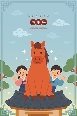 나무 동물 전통 디자인 행복 문화 어린이 일러스트 새해 기념 친구 유치원 축하 말_동물 한복 말띠 손흔들기 2026년 국내일러스트 병오년 붉은말 AI파일 식물 한국전통 교육 감정 컨셉 포유류 관계 모션 사람 십이지신 전통의상 연도 파일형식 벡터