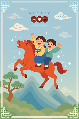 나무 손 어린이 백그라운드 일러스트 자연 놀이 하늘 새해 산 웃음 친구 운동 기쁨 도전 말_동물 승차 한복 즐거움 흔들림 말띠 2026년 국내일러스트 병오년 붉은말 AI파일 식물 한국전통 감정 포유류 관계 모션 표정 건강 사람 신체부위 십이지신 전통의상 연도 생태계 파일형식 벡터