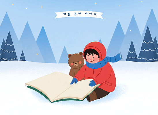 PSD 행복 어린이 겨울 일러스트 모션 휴식 산 따뜻함 이야기 미소 풍경 소년 야외 책 독서 곰인형 그림 국내일러스트 계절 남자 감정 인형 컨셉 표정 사람 파일형식