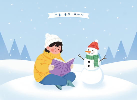 PSD 나무 행복 겨울 일러스트 눈사람 휴식 웃음 앉기 풍경 소녀 취미 책 독서 쌓기 스카프 재킷 눈송이 읽기 만들기 국내일러스트 식물 계절 여자 감정 어린이 컨셉 모션 눈_날씨 표정 목도리 외투 파일형식