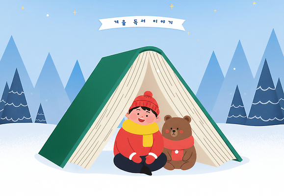 PSD 행복 별 백그라운드 겨울 일러스트 휴식 산 주택 실내 이야기 풍경 소년 책 친구 독서 곰인형 편안함 즐거움 국내일러스트 자연요소 계절 남자 감정 어린이 인형 컨셉 관계 내부 건물 감각 파일형식