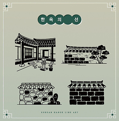 한국전통 전통 디자인 외관 건축 문화 예술 벽 한국건축 일러스트 한옥 한국 돌담 실내 기와 풍경 장식 담장 정원 라인아트 라인아이콘 그림 국내일러스트 AI파일 아이콘 아시아 선 고건축 내부 돌_바위 파일형식 벡터
