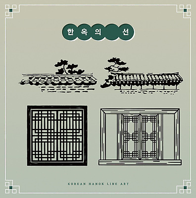 나무 한국전통 전통 디자인 건축 문화 예술 선 일러스트 창문 지붕 한옥 한국 돌담 미술 담장 정원 역사 구출 라인아트 라인아이콘 문살 전통창문 국내일러스트 AI파일 식물 아이콘 아시아 고건축 문화예술 돌_바위 도움 파일형식 벡터