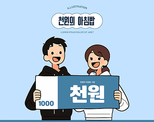 주간 학생 시선 감정 컬러 지폐 돈 학교 관계 모션 표정 사람 신체부위 식사 파일형식 벡터 천원 남자 여자 웃음 백그라운드 파란색 손 재료 표현 기쁨 장면 응시 들기 친구 국내일러스트 AI파일 일러스트 아침식사 아침 대학생 대학교