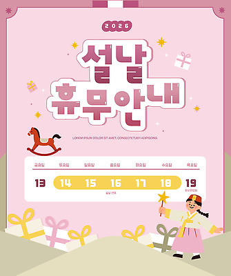 템플릿 어린이 분홍색 요정 선물 장식 설날 귀여움 정보 달력 휴무 계획 그림 연휴 2026년 이미지템플릿 AI파일 명절 컬러 컨셉 사람 공휴일 연도 파일형식 벡터