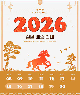 나무 템플릿 전통 조류 새해 한국 설날 말_동물 날짜 휴무 계획 배송 준비 그림 요일 2026년 이미지템플릿 병오년 AI파일 식물 동물 명절 아시아 컨셉 포유류 연도 파일형식 벡터