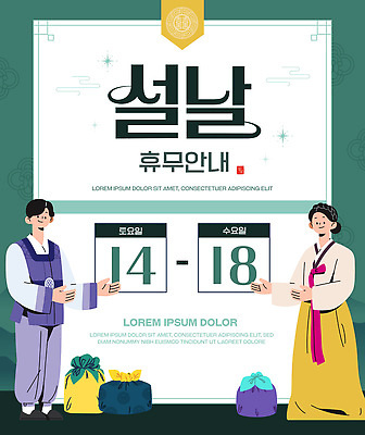 템플릿 전통 명절 문화 가족 안내 한국 설날 날짜 휴일 휴무 이미지템플릿 AI파일 기념일 아시아 관계 파일형식 벡터