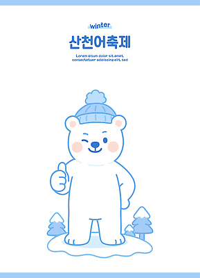 나무 동물 캐릭터 기념일 어린이 겨울 일러스트 곰 가족 모션 산 웃음 이벤트 축제 차가움 즐거움 북극곰 연휴 산천어 겨울축제 일러캐릭터 AI파일 식물 계절 감정 포유류 관계 표정 사람 공휴일 민물고기 파일형식 벡터