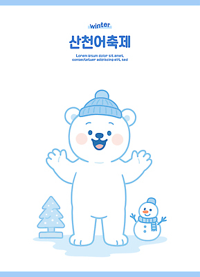 나무 동물 캐릭터 겨울 일러스트 곰 눈사람 장식 파란색 귀여움 환경 축제 즐거움 그림 북극곰 산천어 겨울축제 일러캐릭터 AI파일 식물 계절 감정 컬러 컨셉 포유류 민물고기 파일형식 벡터