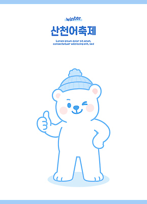 캐릭터 행복 문화 겨울 일러스트 곰 손가락 가족 모션 놀이 한국 이벤트 친구 귀여움 축제 최고 북극곰 산천어 겨울축제 일러캐릭터 AI파일 동물 손 계절 감정 아시아 컨셉 포유류 관계 민물고기 파일형식 벡터