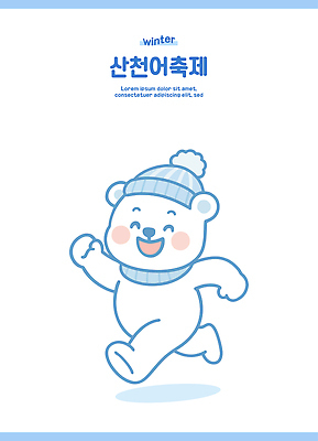 동물 캐릭터 컬러 하늘색 겨울 일러스트 곰 모션 놀이 표정 웃음 달리기 축제 흰색 즐거움 그림 북극곰 겨울옷 산천어 겨울축제 일러캐릭터 AI파일 옷 계절 감정 포유류 파란색 민물고기 파일형식 벡터