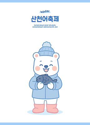 동물 캐릭터 손 행복 겨울 일러스트 따뜻함 어류 웃음 축제 수정 북극 북극곰 겨울옷 산천어 겨울축제 일러캐릭터 AI파일 옷 계절 감정 곰 생물 표정 신체부위 수중동물 극지방 민물고기 파일형식 벡터