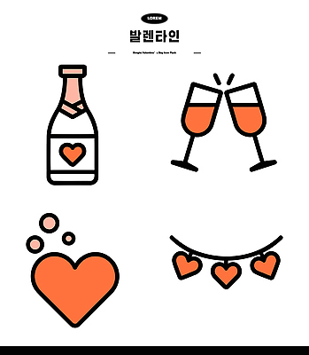커플 기념일 음료 일러스트 발렌타인데이 선물 사랑 장식 친구 축제 기쁨 모임 하트 축하 샴페인 소통 국내일러스트 AI파일 모양 감정 컨셉 관계 데이이벤트 주류 이벤트 파일형식 벡터