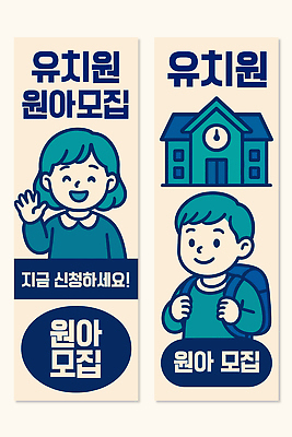 템플릿 배너 배너템플릿 어린이교육 교육 포스터 어린이 가방 학교 모션 부모 유치원 현수막 아기 알림 그림 모집 원아모집 소통 원아 프로그램 배너세트 신청 AI파일 잡화 컨셉 가족 사람 세트 파일형식 벡터