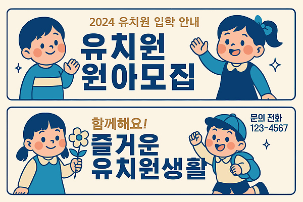 템플릿 배너 배너템플릿 교육 어린이 모션 놀이 안내 함께함 생활 친구 유치원 정보 현수막 체험 발전 즐거움 입학 원아모집 소통 참여 배너세트 AI파일 감정 컨셉 관계 사람 세트 모집 원아 파일형식 벡터