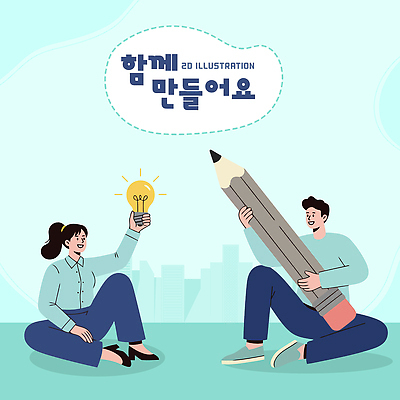 디자인 일러스트 전구 모션 협력 아이디어 함께함 사람 앉기 친구 사무실 연필 만남 도시 그림 만들기 소통 창의성 창작 국내일러스트 AI파일 컨셉 비즈니스 관계 학용품 필기구 파일형식 벡터
